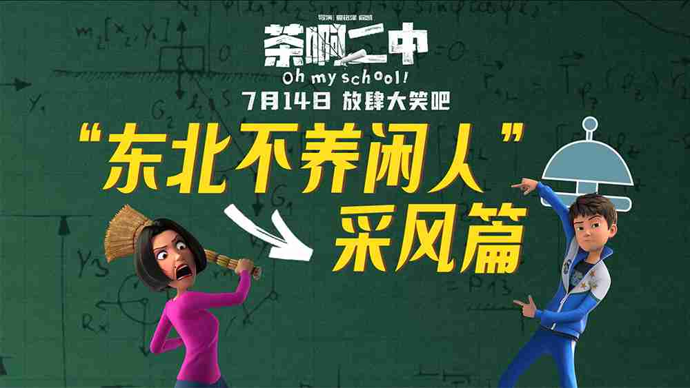 电影《茶啊二中》“东北采风”特辑