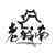 http://img.ewang.com/cms/85400958291331adda52.jpg?x-oss-process=style/fangtu